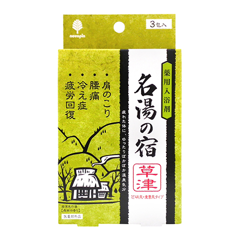 薬用入浴剤 名湯の宿 草津 3包入